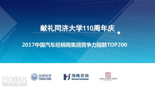 2017汽車(chē)經(jīng)銷(xiāo)商集團競爭力TOP200強發(fā)布