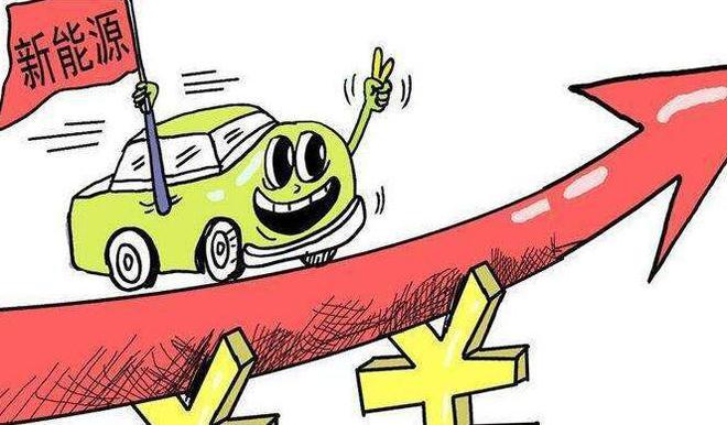 新能源汽車(chē)補貼政策切換將漲價(jià)
